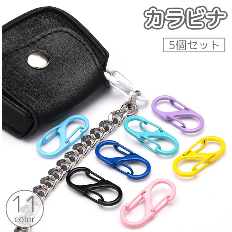 カラビナ 5個セット S字 | PlusNao | 詳細画像1 