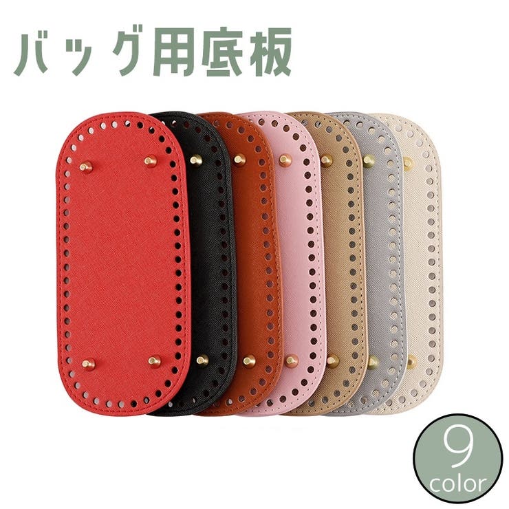 バッグ用底板 バッグ底 バッグボトム | PlusNao | 詳細画像1 