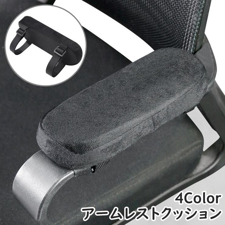 アームレストクッション 肘置きクッション 単品 | PlusNao | 詳細画像1 