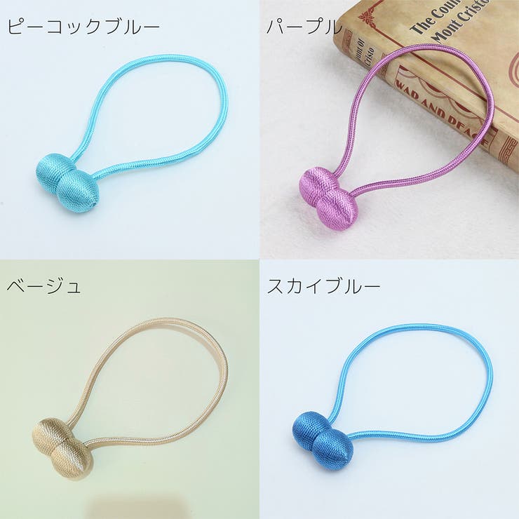カーテンタッセル 2本セット マグネット式 | PlusNao | 詳細画像19 