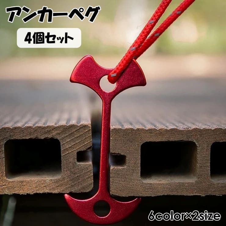 アンカーペグ 4個セット ウッドデッキペグ | PlusNao | 詳細画像1 