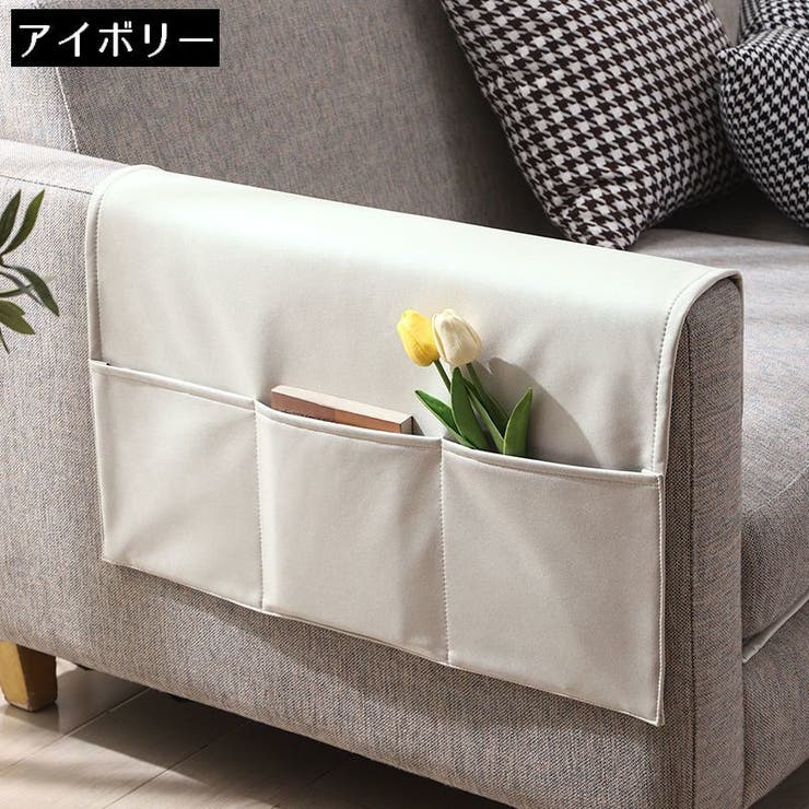 ソファー掛け袋 サイドポケット ベッドサイド収納ポケット | PlusNao | 詳細画像10 