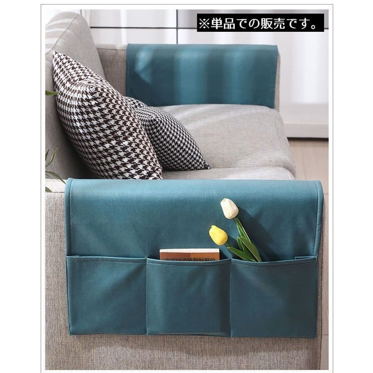 ソファー掛け袋 サイドポケット ベッドサイド収納ポケット | PlusNao | 詳細画像5 