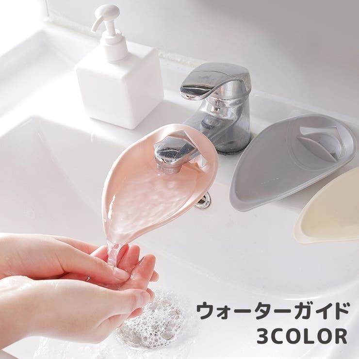 ウォーターガイド カバー 手洗い補助 | PlusNao | 詳細画像1 