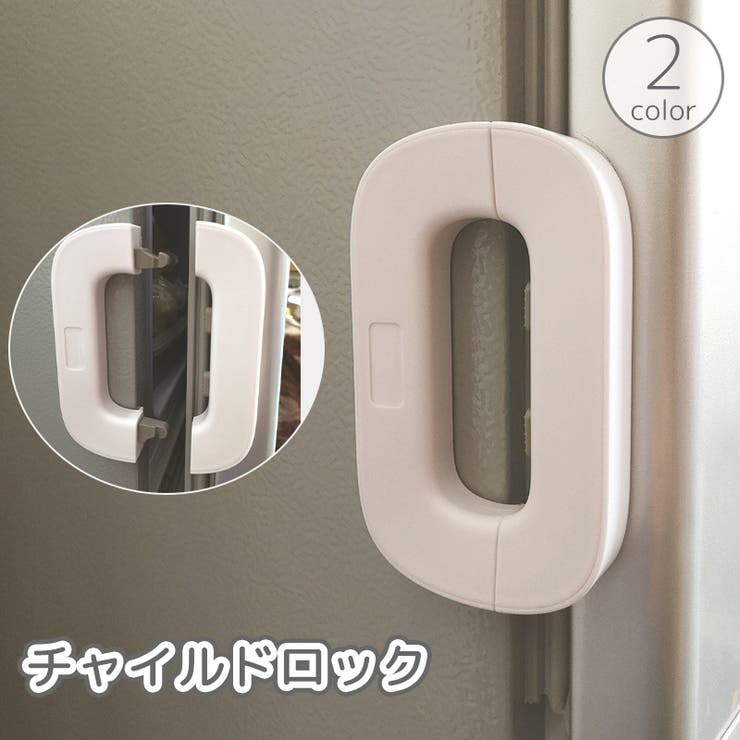 チャイルドロック 冷蔵庫ロック 粘着式 | PlusNao | 詳細画像1 