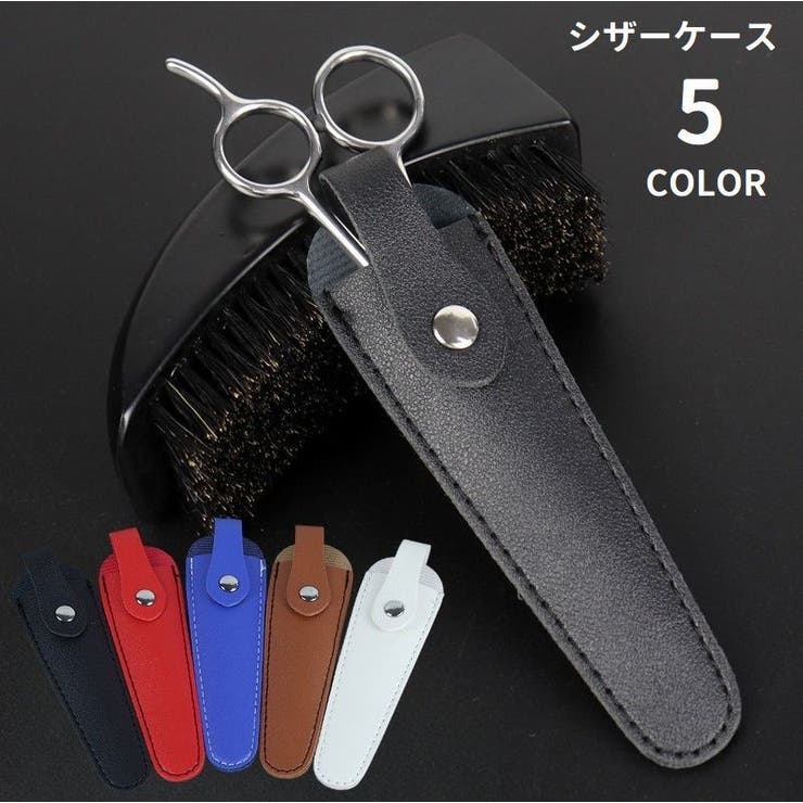 シザーケース シザーキャップ はさみケース | PlusNao | 詳細画像1 