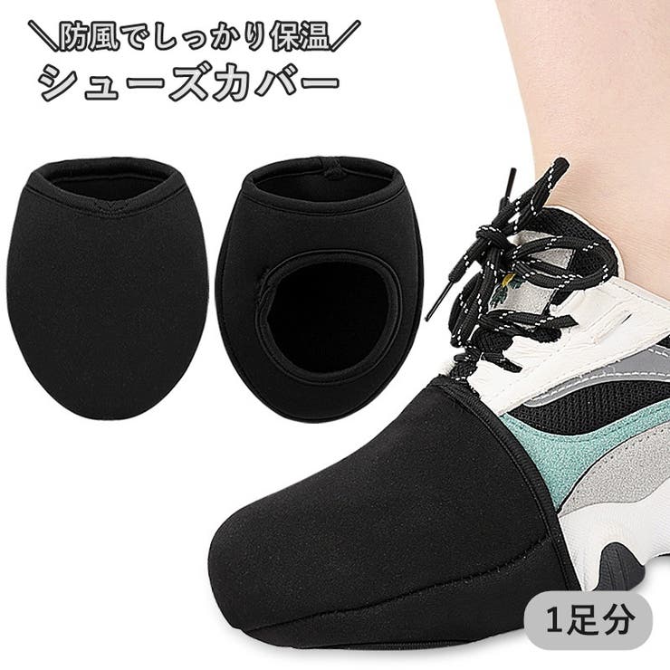 シューズカバー 1足 つま先カバー | PlusNao | 詳細画像1 