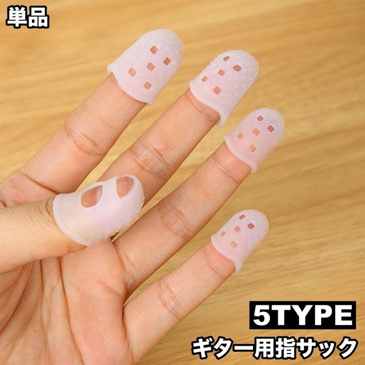 ギター用 指サック 単品 | PlusNao | 詳細画像1 