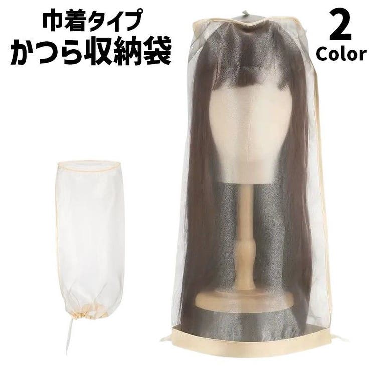 かつら収納袋 ウィッグカバー 単品 | PlusNao | 詳細画像1 