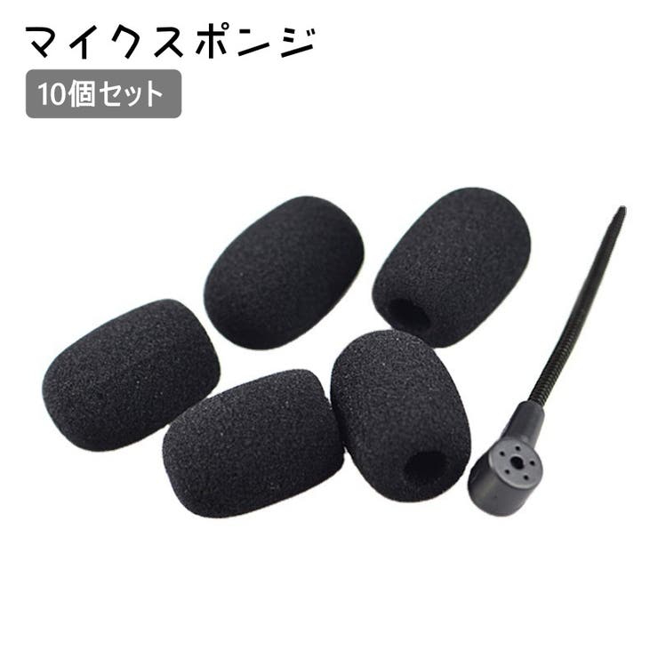 マイクスポンジ 10個セット マイクカバー | PlusNao | 詳細画像1 
