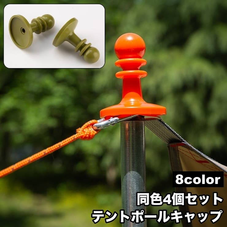 テントポールキャップ 避雷キャップ 4個セット | PlusNao | 詳細画像1 