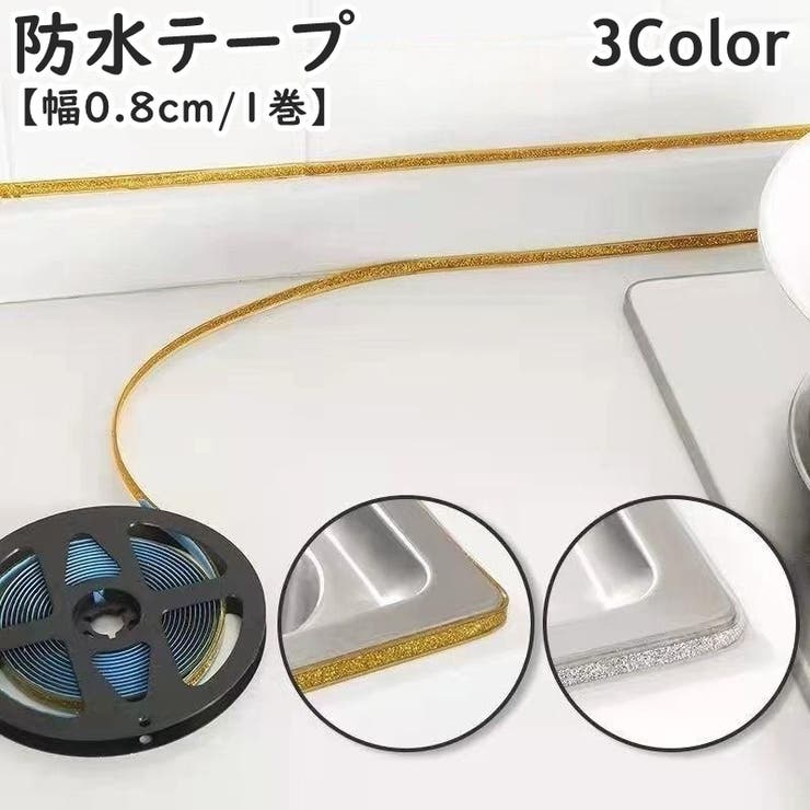 防水テープ 汚れ防止テープ 隙間テープ | PlusNao | 詳細画像1 