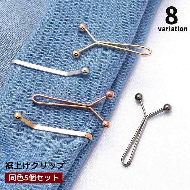 裾上げクリップ 5個セット 丈調整クリップ | PlusNao | 詳細画像1 