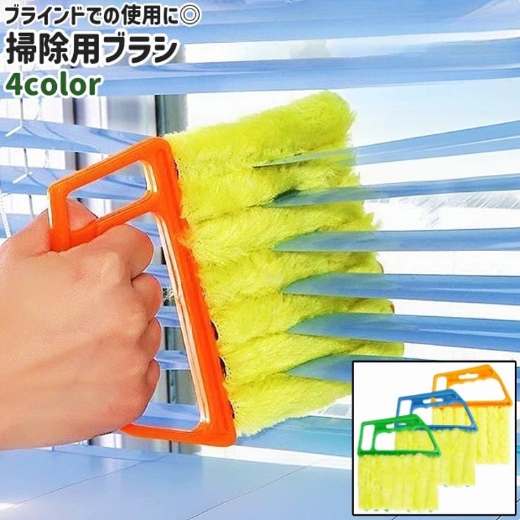 掃除用ブラシ 柄付きブラシ ブラインドブラシ | PlusNao | 詳細画像1 