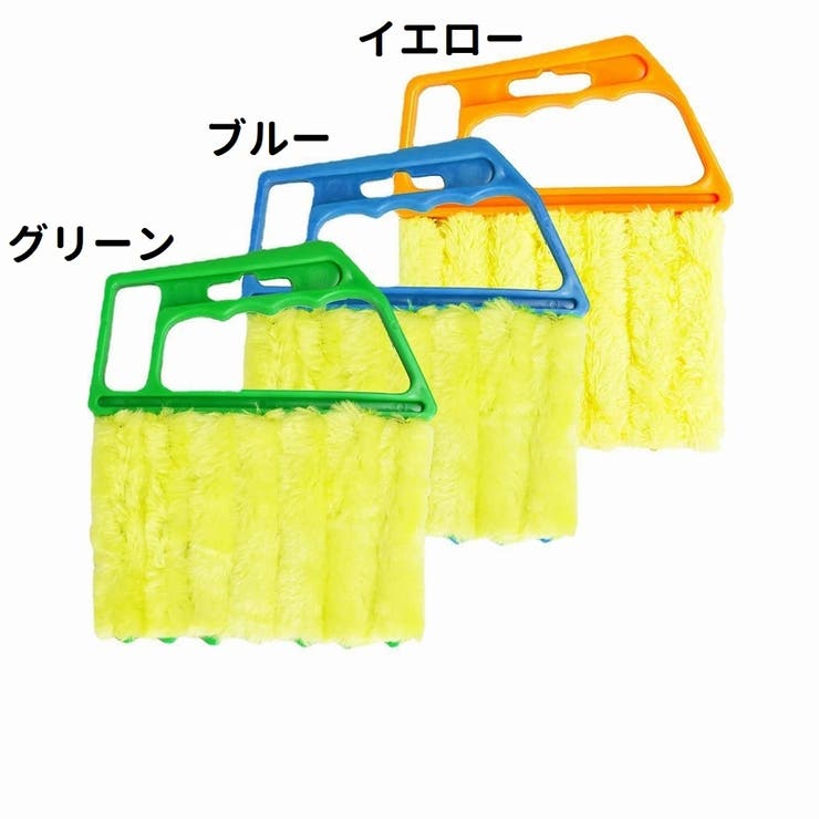 掃除用ブラシ 柄付きブラシ ブラインドブラシ | PlusNao | 詳細画像12 
