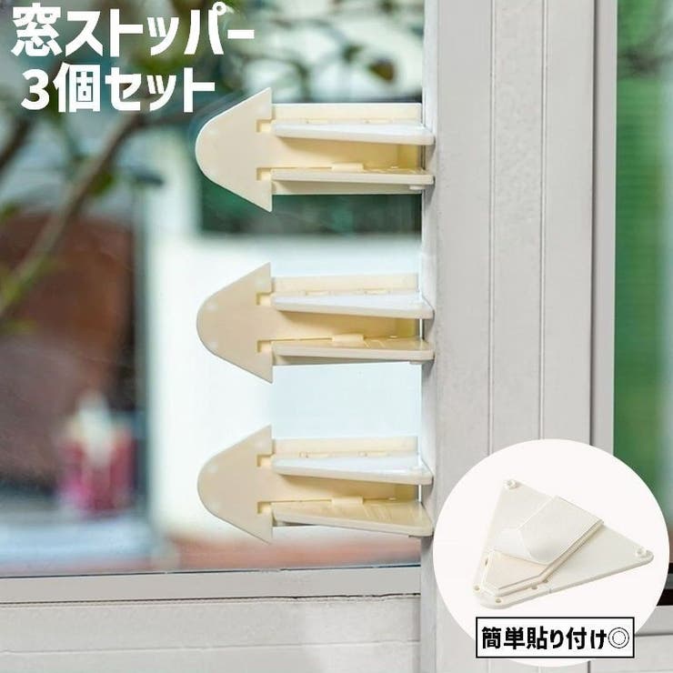 窓ストッパー 3個セット 窓 | PlusNao | 詳細画像1 