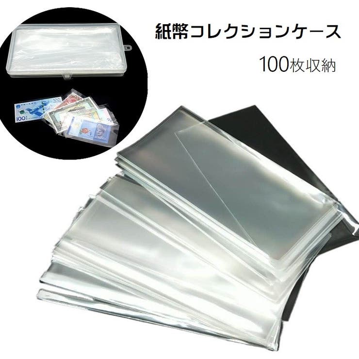 紙幣コレクションケース お札コレクションケース 保管収納 | PlusNao | 詳細画像1 