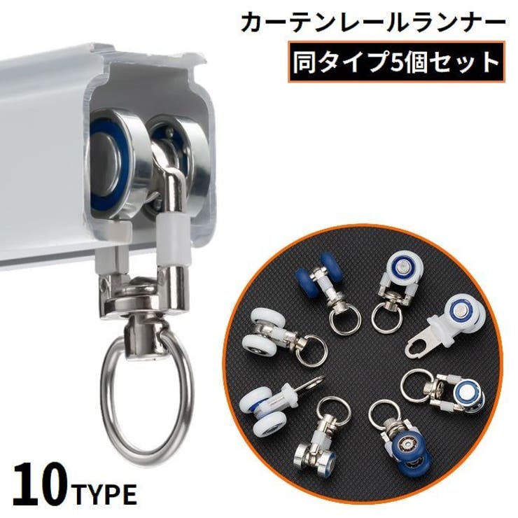 カーテンランナー カーテントラックローラー 5個組 | PlusNao | 詳細画像1 