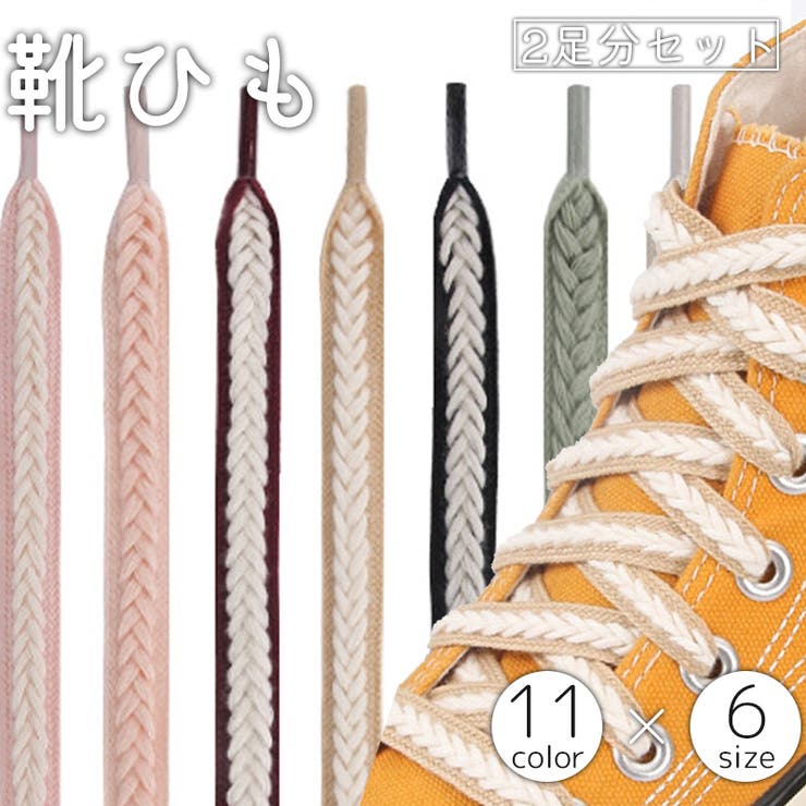 靴紐 靴ひも 2足分セット | PlusNao | 詳細画像1 