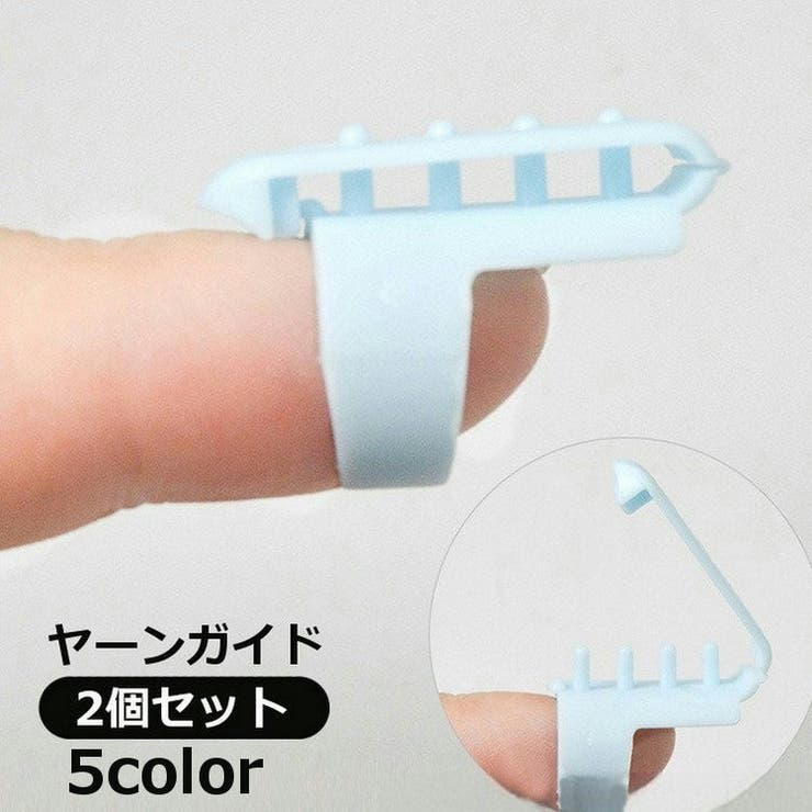 ヤーンガイド 2個セット 編み分けガイド | PlusNao | 詳細画像1 