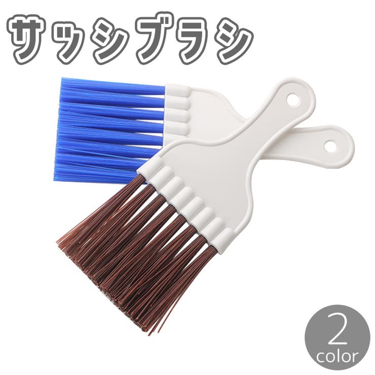 サッシブラシ クリーニングブラシ 掃除ブラシ | PlusNao | 詳細画像1 