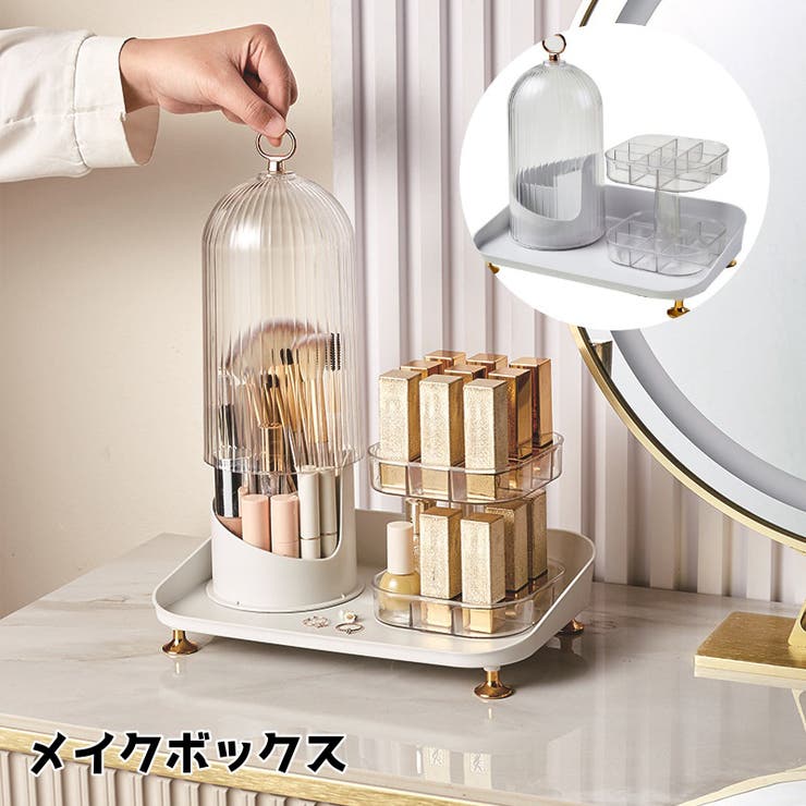 メイクボックス 回転式 コスメ収納ケース | PlusNao | 詳細画像1 