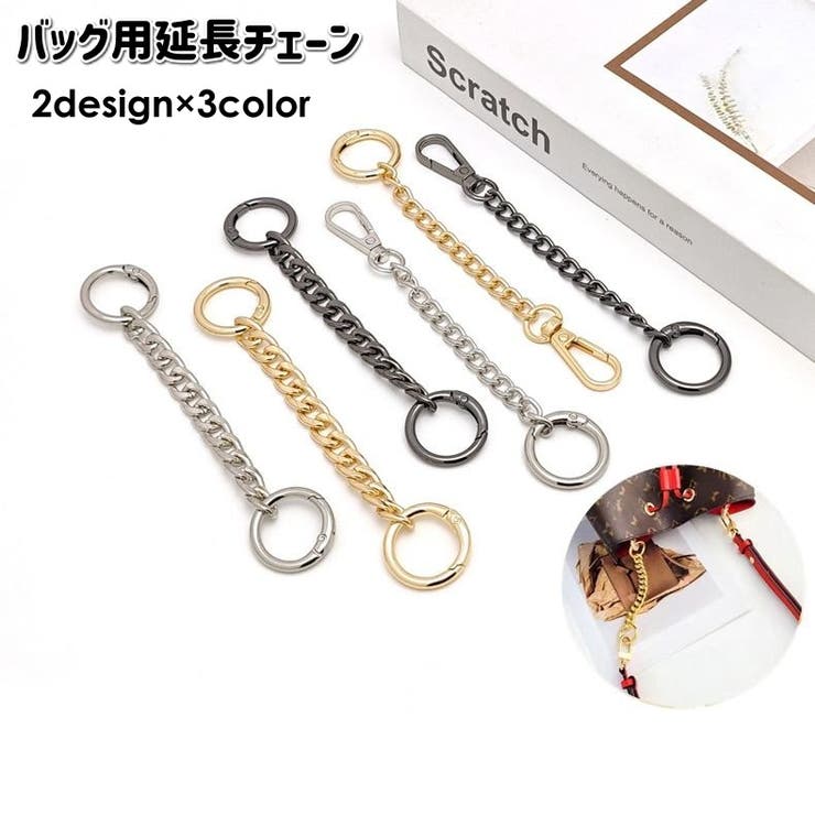 バッグ用延長チェーン チェーンストラップ ストラップエクステンダー | PlusNao | 詳細画像1 
