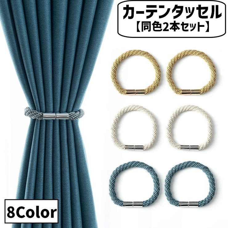 カーテンタッセル 2本セット マグネット式 | PlusNao | 詳細画像1 