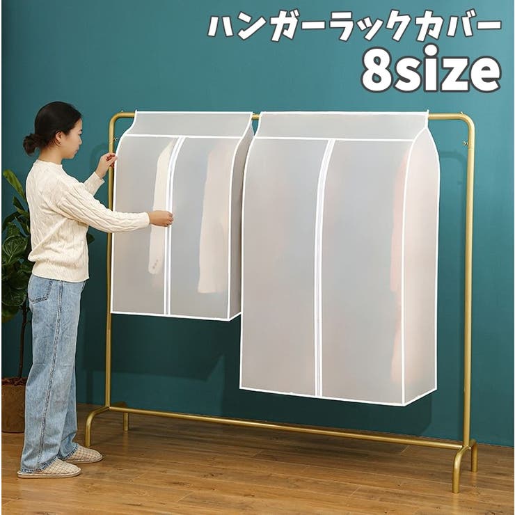 ハンガーラックカバー 衣類カバー 洋服カバー | PlusNao | 詳細画像1 