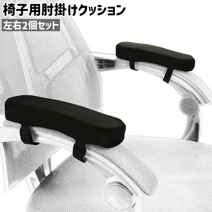 椅子用肘掛けクッション 左右2個セット 2個入り | PlusNao | 詳細画像1 