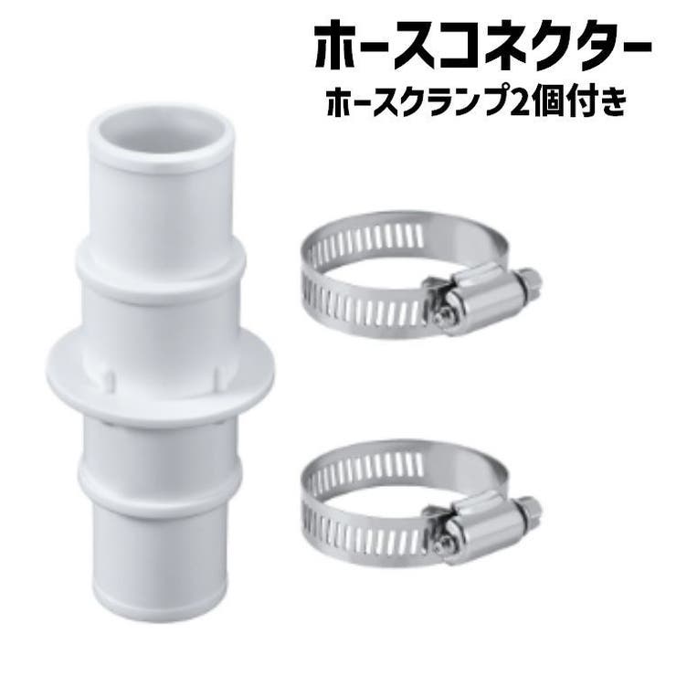 ホースコネクター プール ホースクランプ2個付き | PlusNao | 詳細画像1 