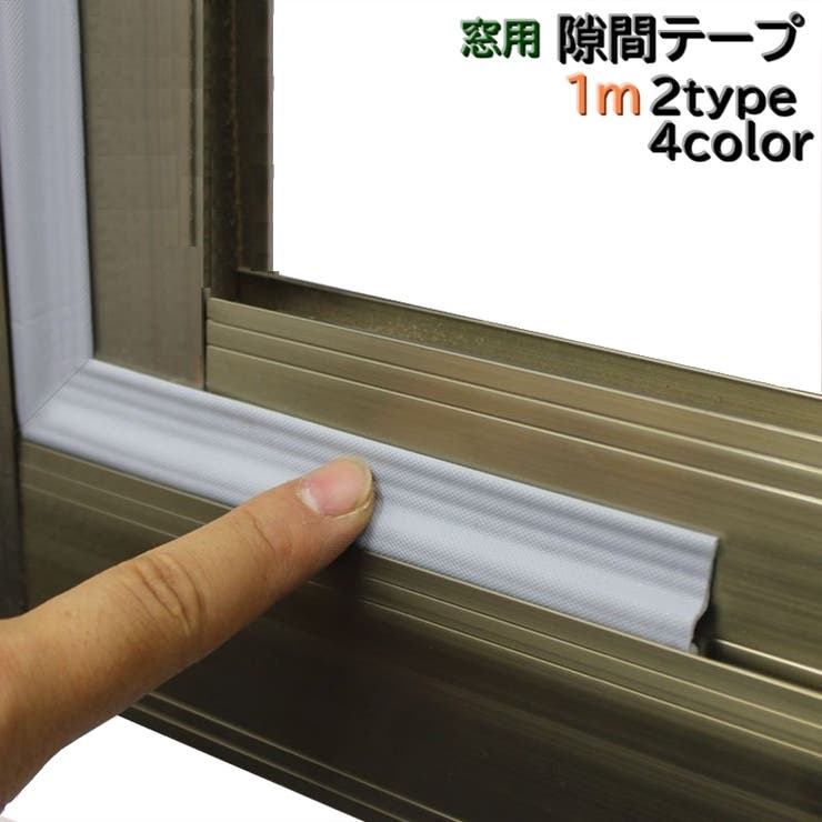 隙間テープ すきまテープ 1m | PlusNao | 詳細画像1 