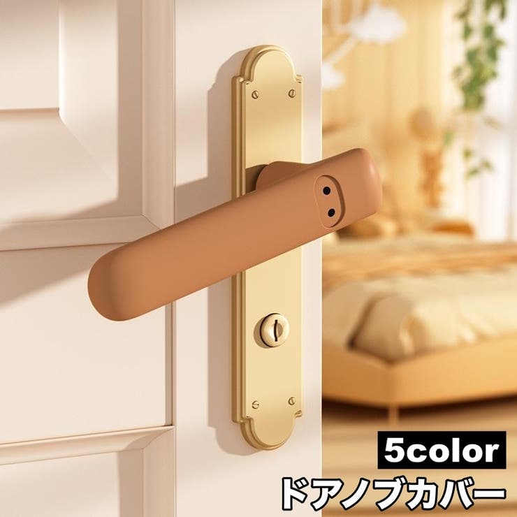 ドアノブカバー グリップクッション 単品 | PlusNao | 詳細画像1 