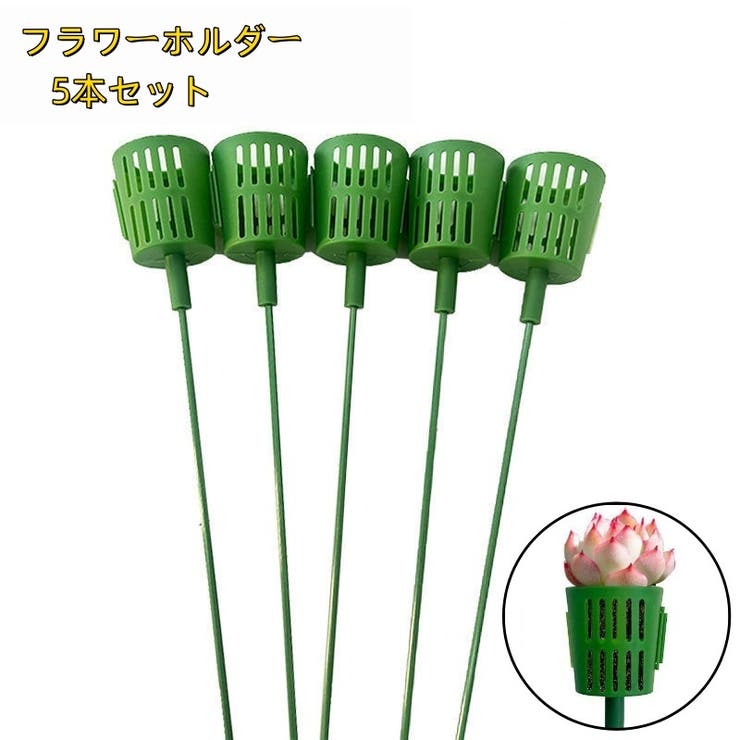 フラワーホルダー 5本セット 多肉植物 | PlusNao | 詳細画像1 