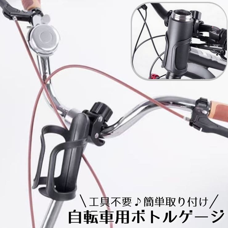 ボトルゲージ ドリンクホルダー 自転車用 | PlusNao | 詳細画像1 