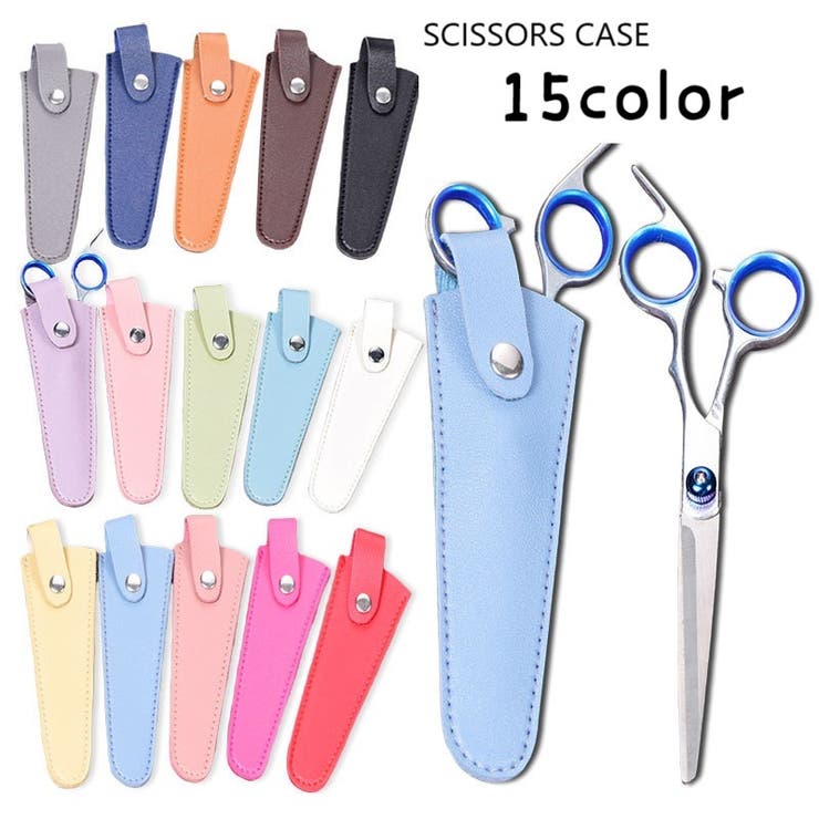シザーケース シザーキャップ はさみケース | PlusNao | 詳細画像1 