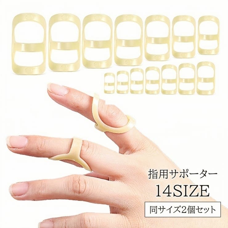 指用サポーター 2個セット 指スプリント | PlusNao | 詳細画像1 