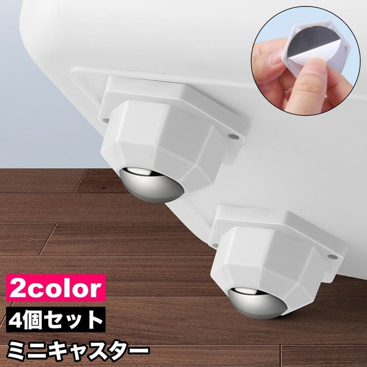 キャスター 4個セット 粘着テープ式 | PlusNao | 詳細画像1 