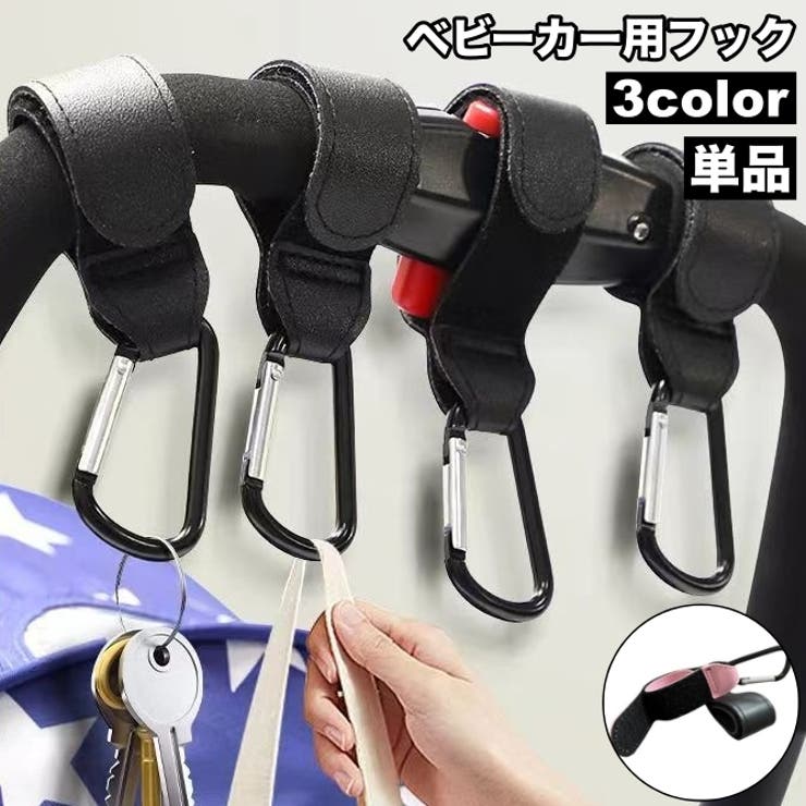 ベビーカー用フック 荷物フック カラビナフック | PlusNao | 詳細画像1 