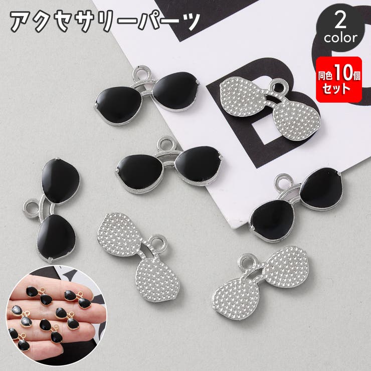 アクセサリーパーツ 同色10個セット チャーム | PlusNao | 詳細画像1 