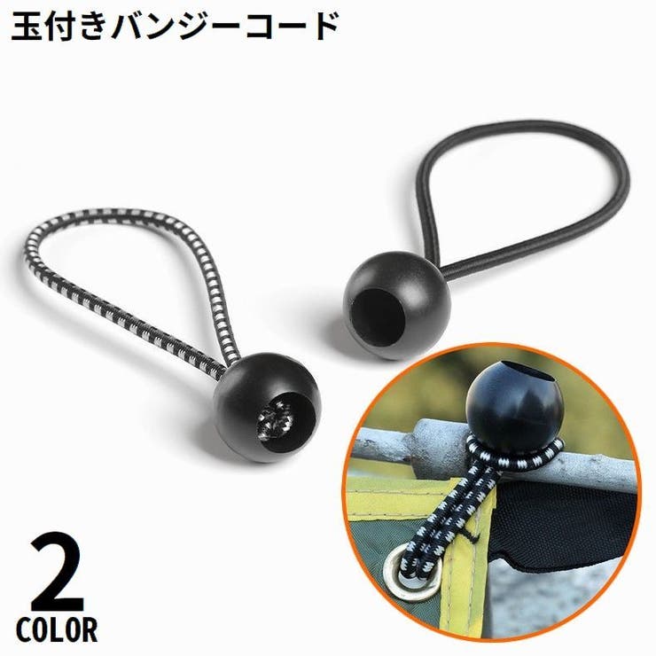 バンジーコード 荷物固定 吊り下げ | PlusNao | 詳細画像1 