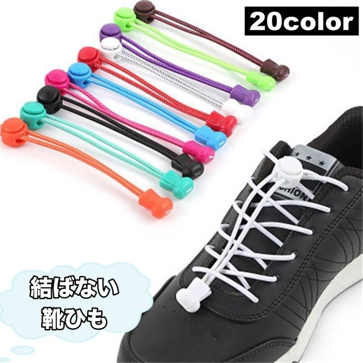 レースロック 靴ひも 結ばない | PlusNao | 詳細画像1 