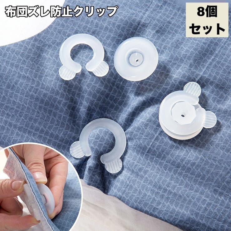 布団ズレ防止クリップ 8個セット 布団クリップ | PlusNao | 詳細画像1 