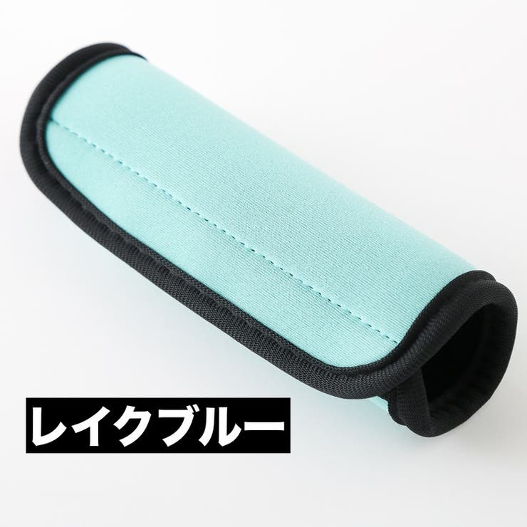 ハンドルカバー スーツケース キャリーバッグ | PlusNao | 詳細画像9 