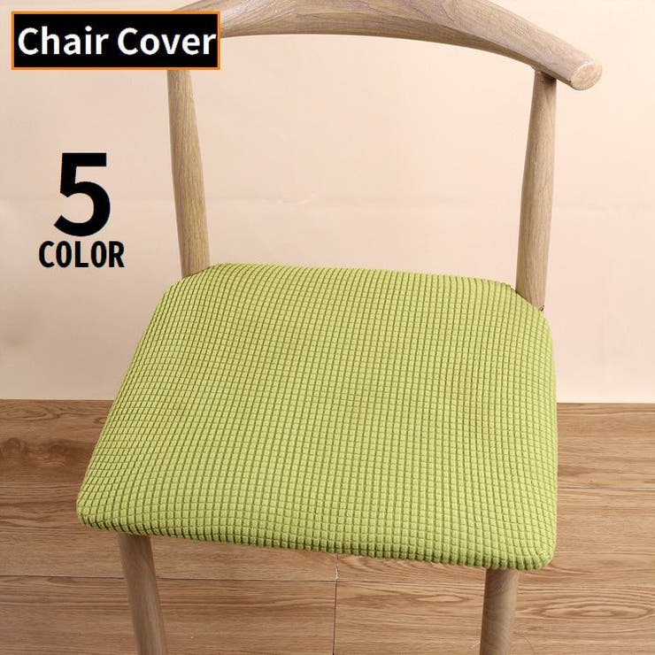 椅子カバー チェアカバー 座椅子 | PlusNao | 詳細画像1 