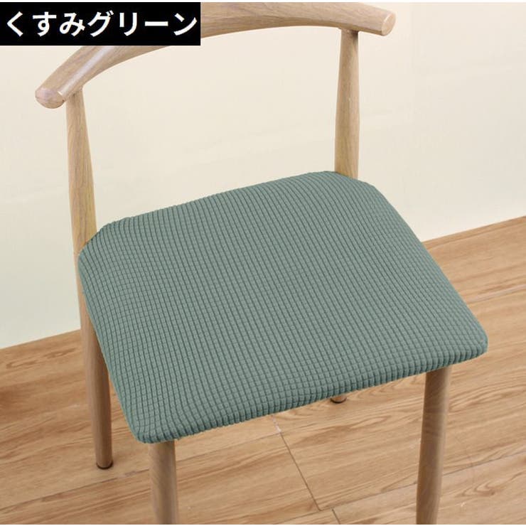 椅子カバー チェアカバー 座椅子 | PlusNao | 詳細画像8 