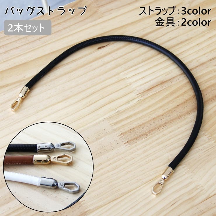 バッグストラップ 2本セット ハンドバッグストラップ | PlusNao | 詳細画像1 
