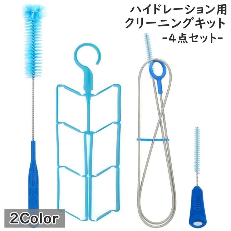 クリーニングキット ハイドレーション用 4点セット | PlusNao | 詳細画像1 