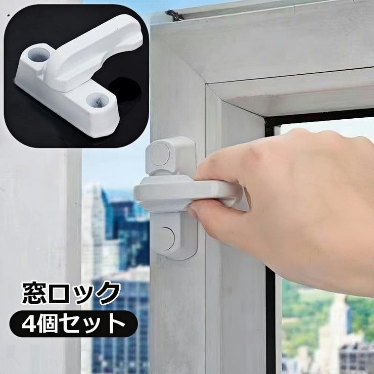 窓ロック 窓ストッパー 4個セット | PlusNao | 詳細画像1 