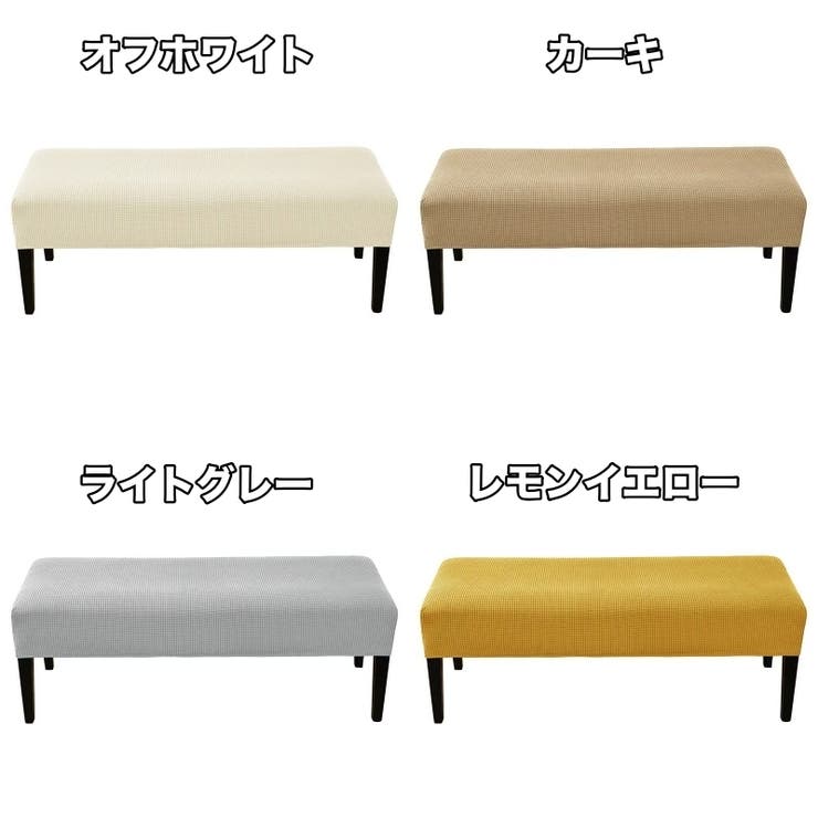 ベンチカバー ダイニングベンチ シートカバー | PlusNao | 詳細画像7 